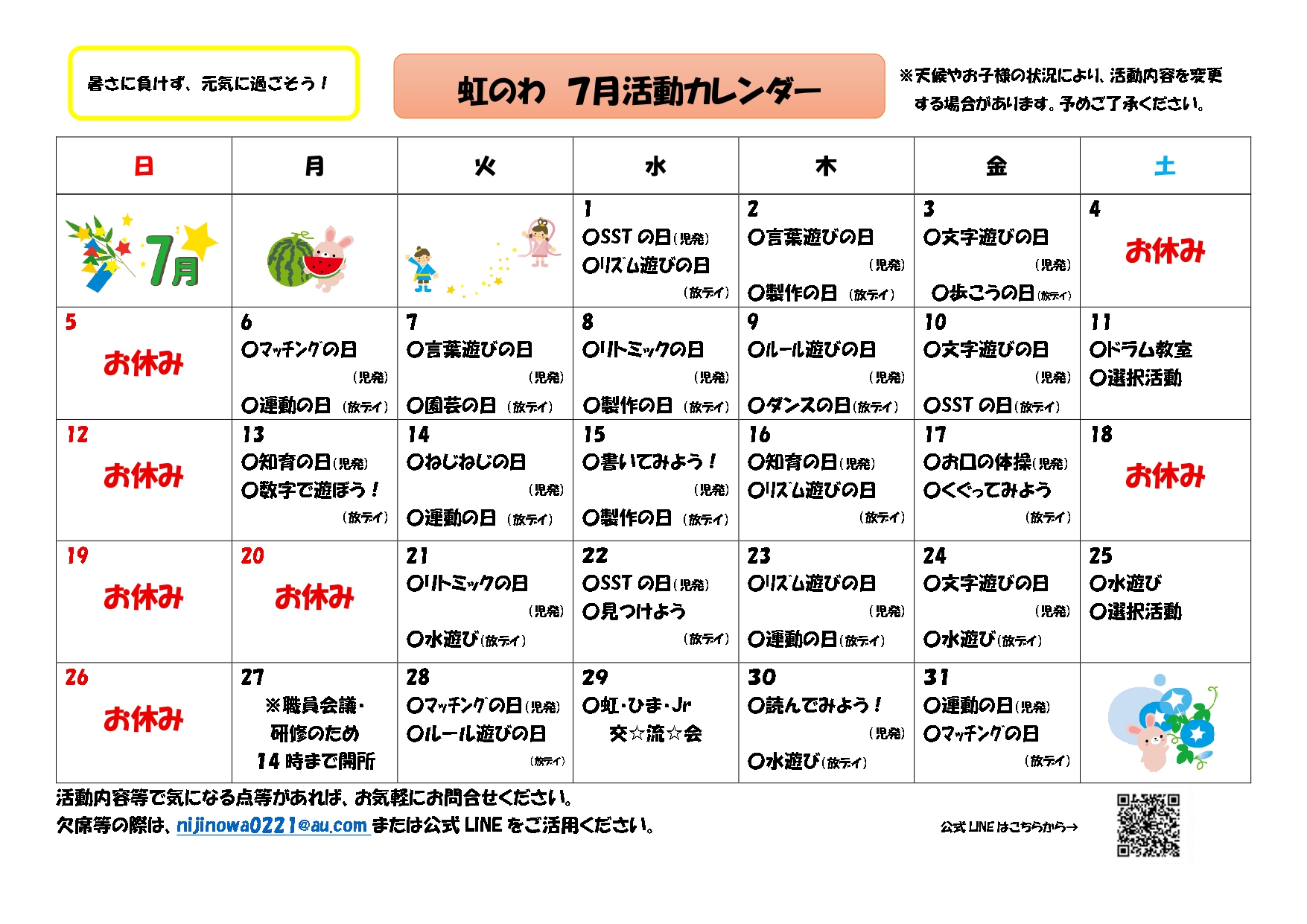 活動予定表（７にじ_page-0001