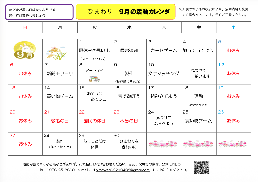9月活動カレンダー（HP）